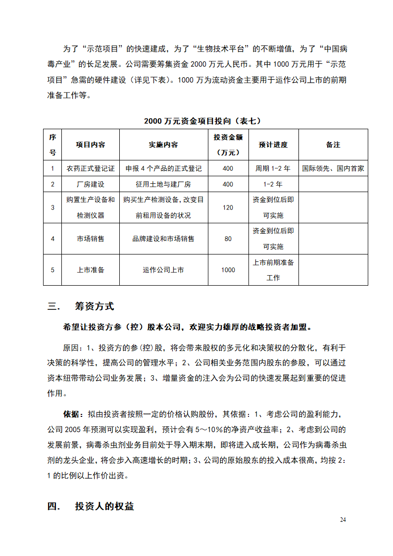 杀虫剂项目商业计划书.doc第24页