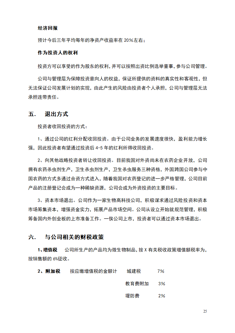 杀虫剂项目商业计划书.doc第25页