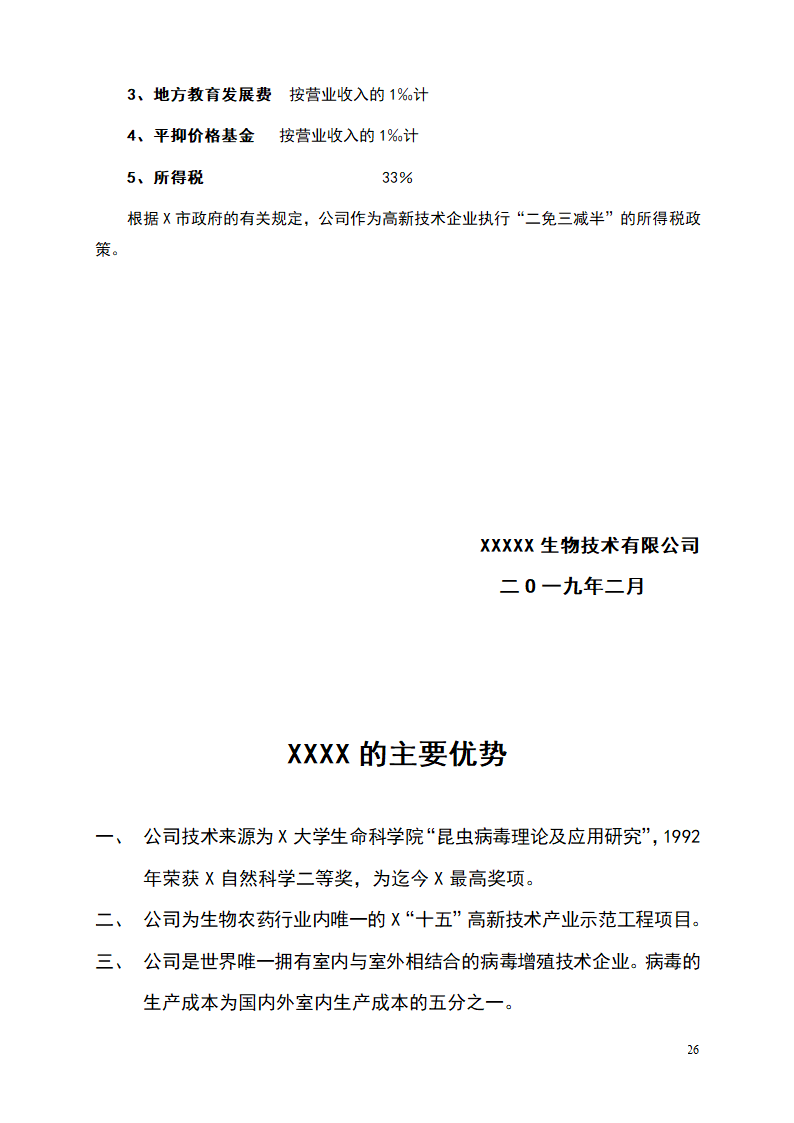 杀虫剂项目商业计划书.doc第26页