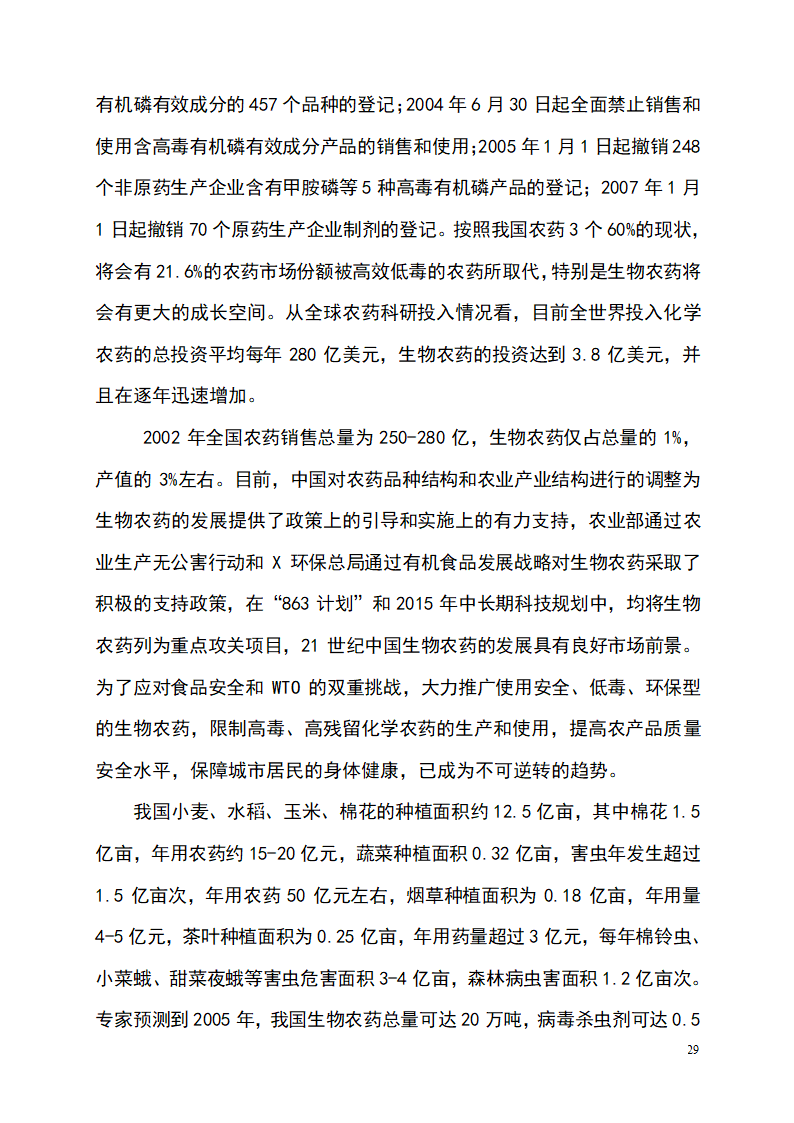 杀虫剂项目商业计划书.doc第29页