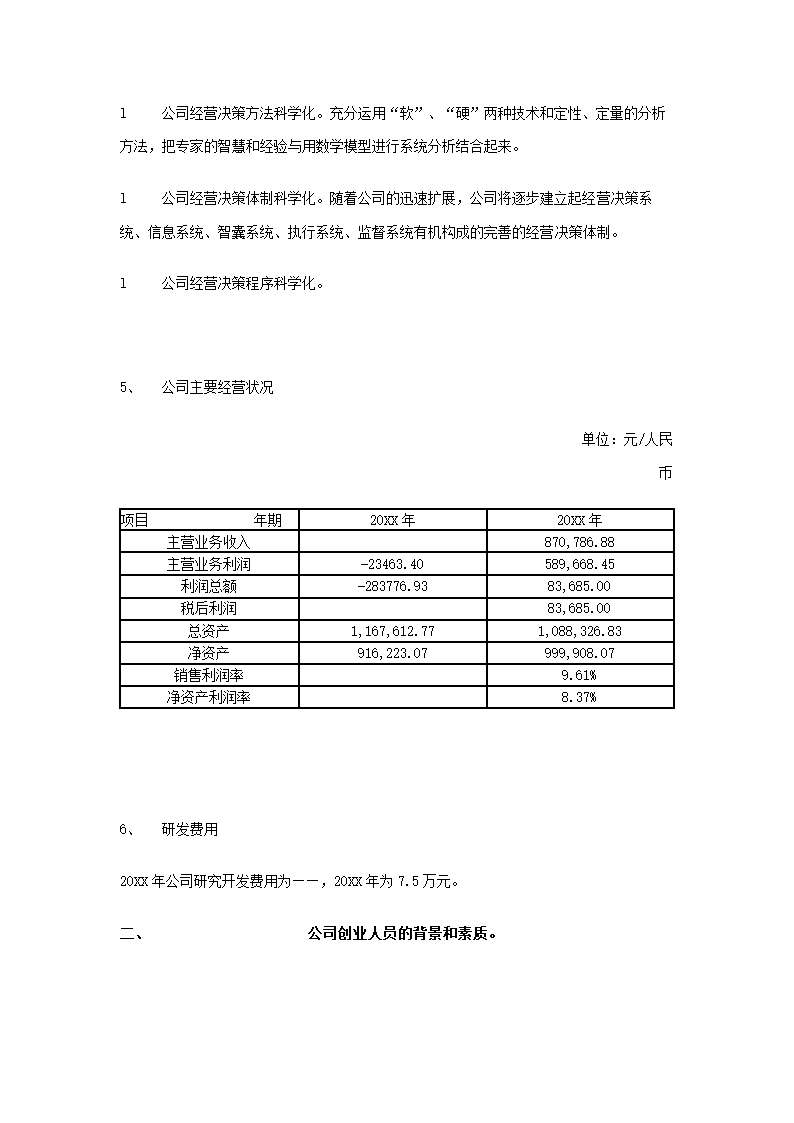 计算机公司商业计划书.docx第6页