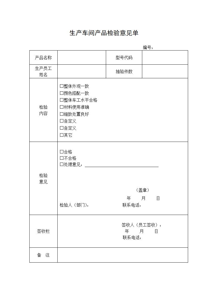 生产车间产品检验意见单.docx第1页