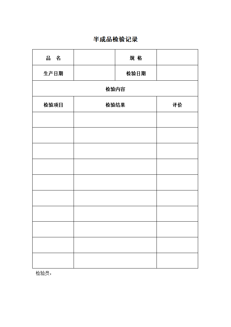 半成品检验记录.docx第1页