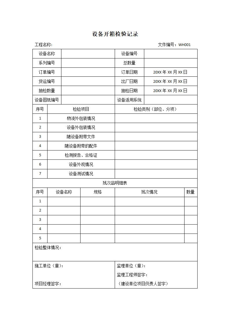 设备开箱检验记录.docx第1页