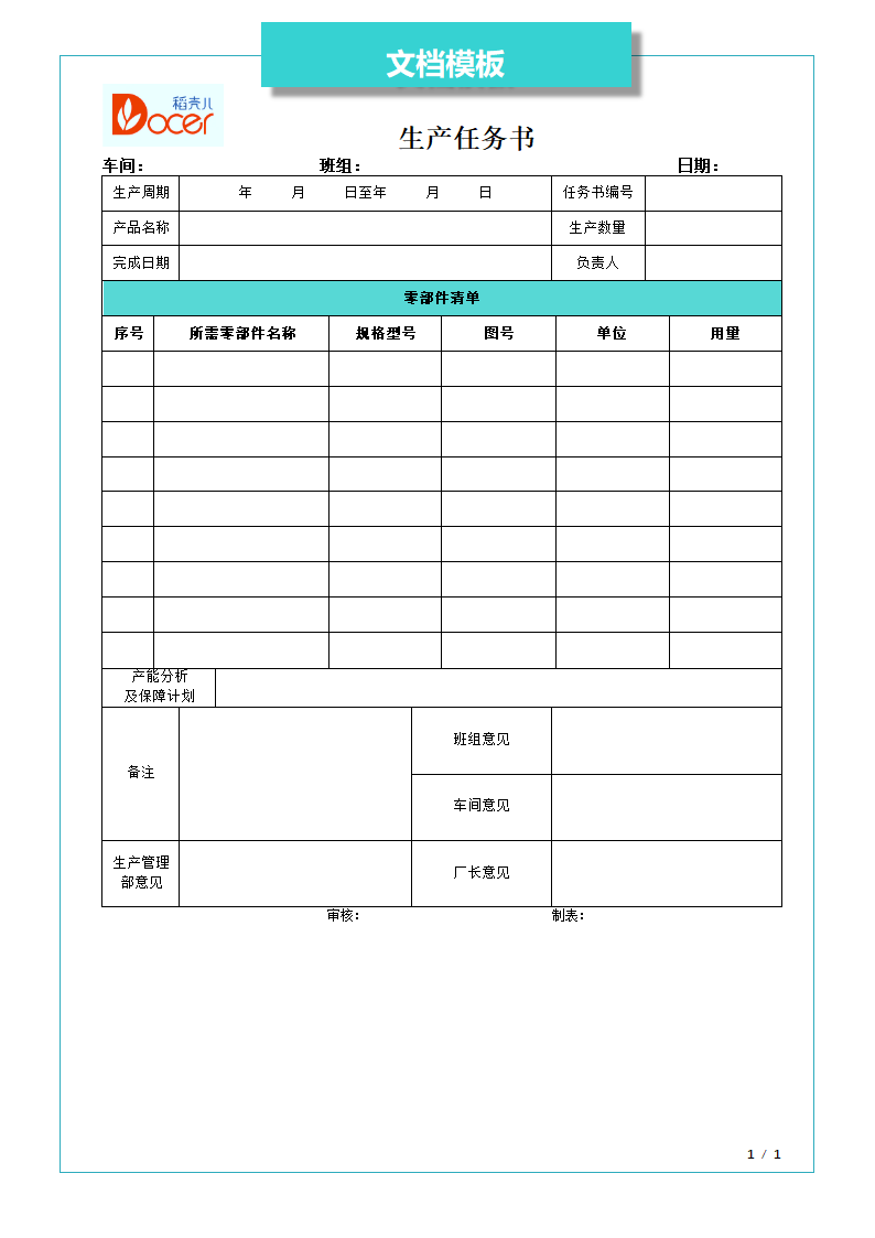 生产任务书.docx第1页