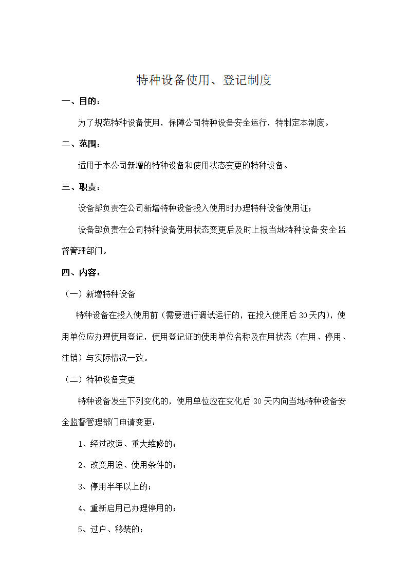 特种设备使用、登记制度.doc第1页