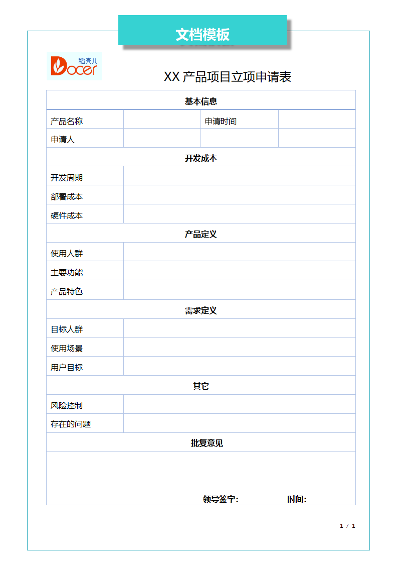 产品项目立项申请表.docx