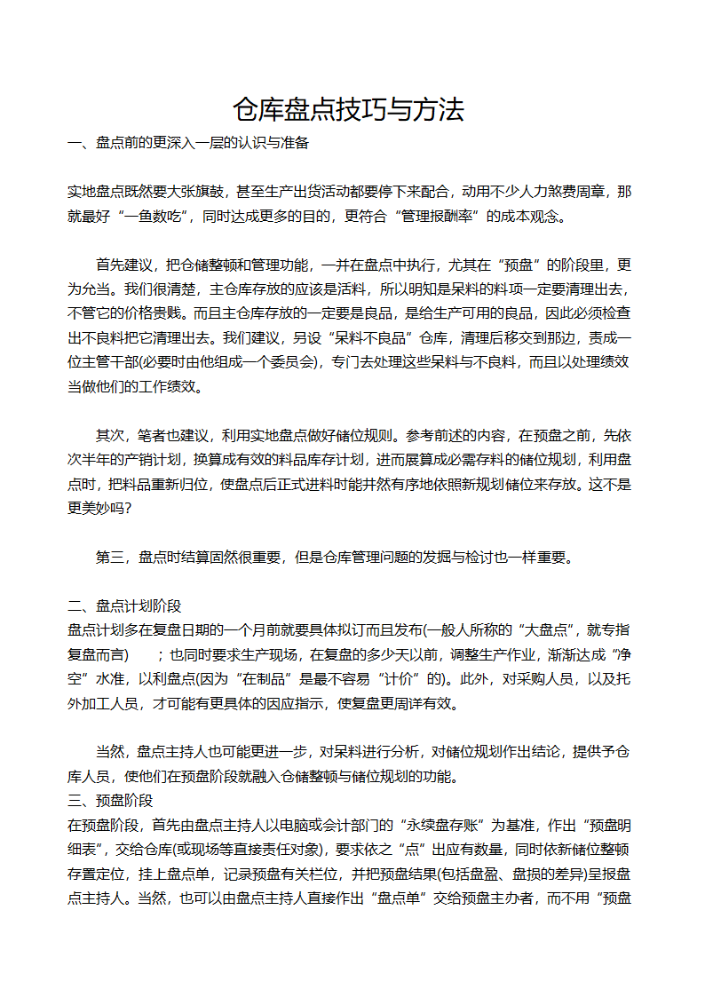 仓库盘点技巧与方法.docx