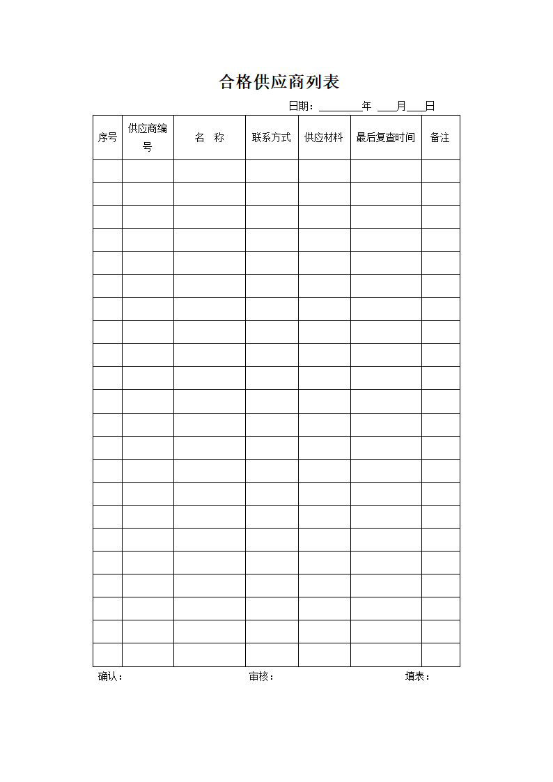 合格供应商列表.docx第1页