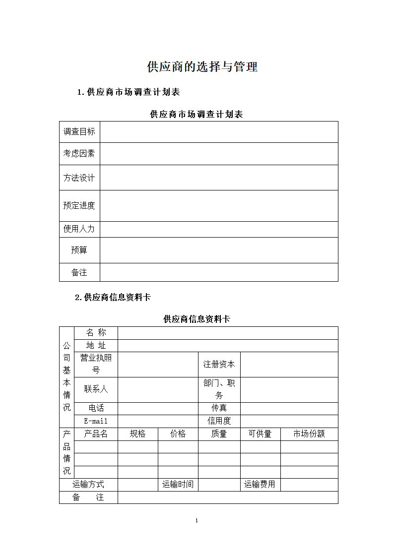 供应商的选择与管理.docx第1页