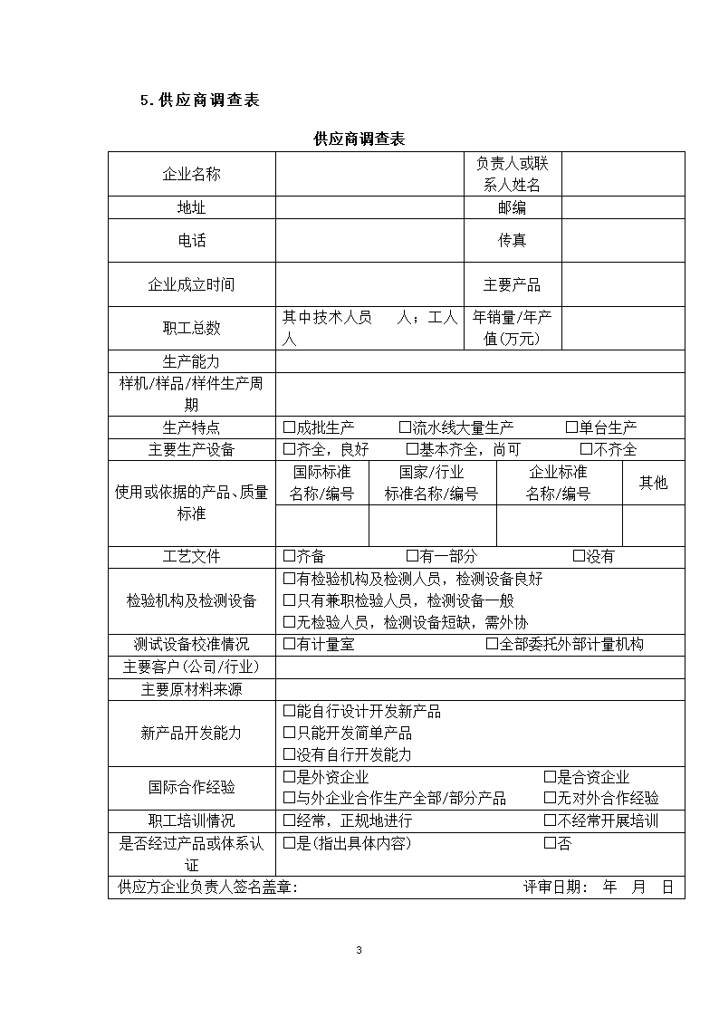 供应商的选择与管理.docx第3页