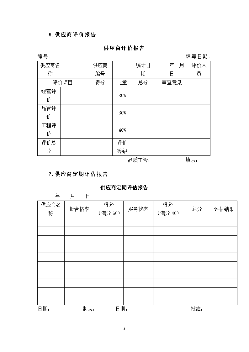 供应商的选择与管理.docx第4页