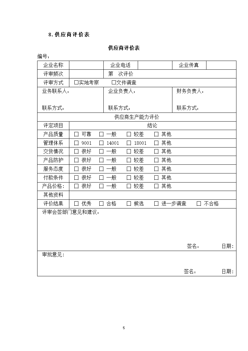 供应商的选择与管理.docx第5页