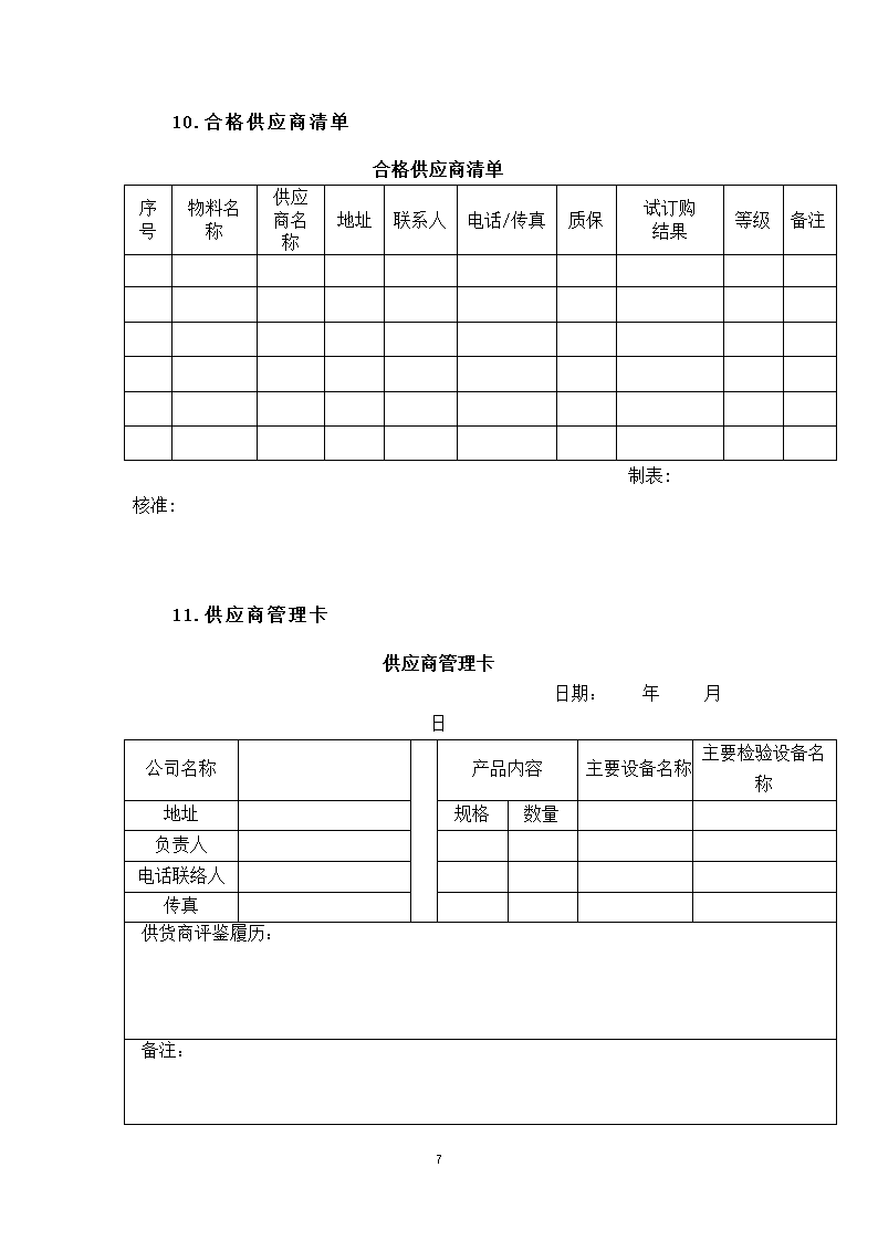 供应商的选择与管理.docx第7页