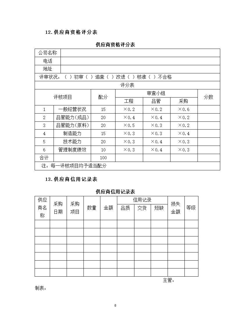 供应商的选择与管理.docx第8页