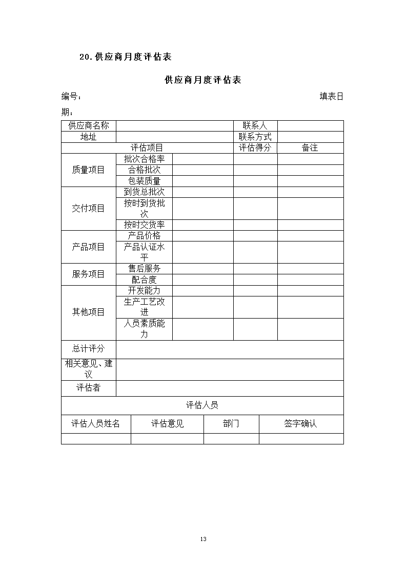 供应商的选择与管理.docx第13页