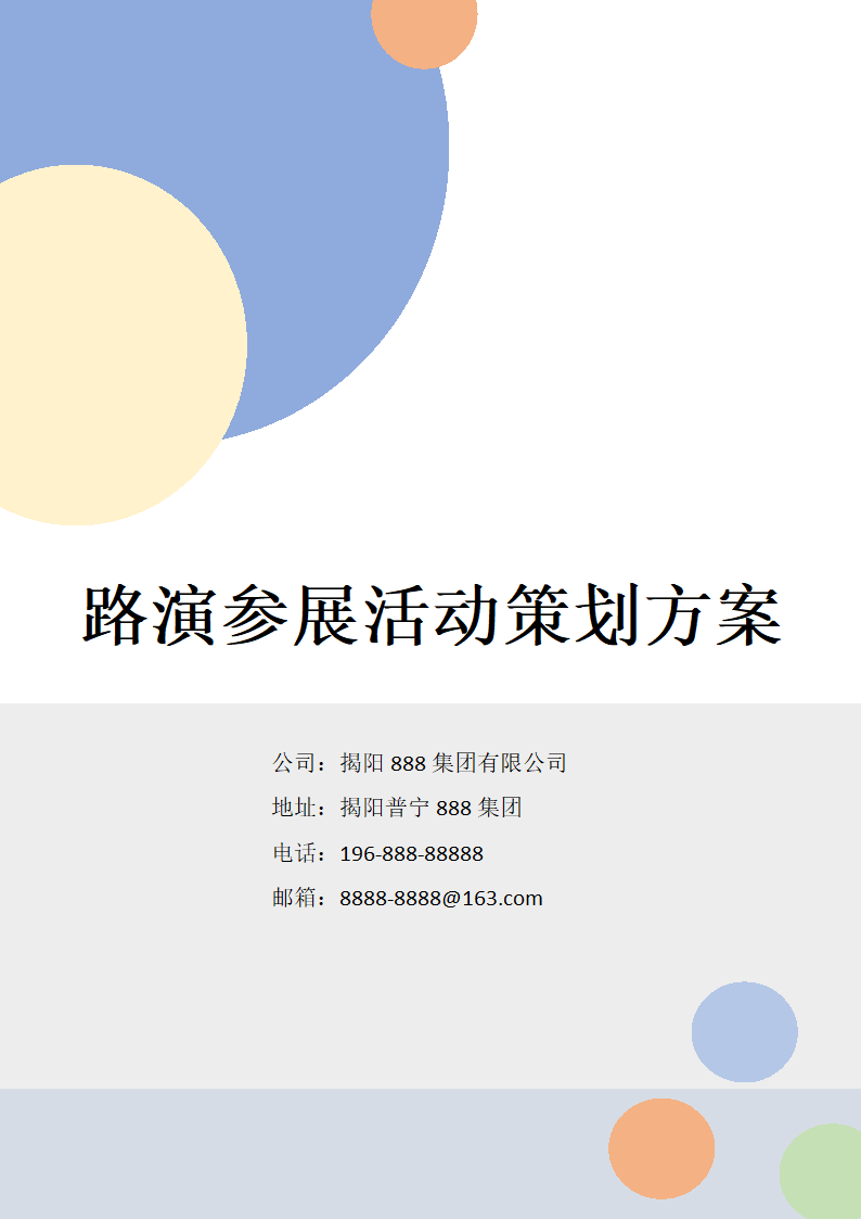 路演参展活动策划方案.docx第1页