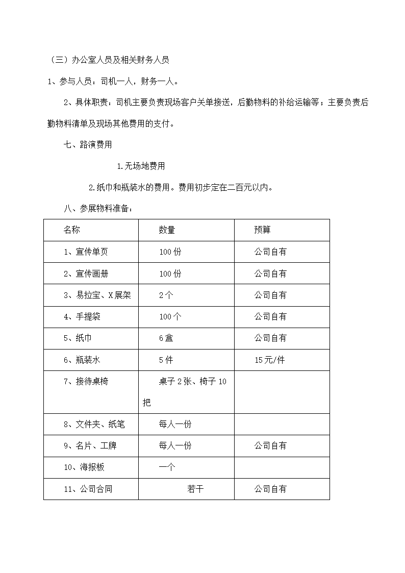 路演参展活动策划方案.docx第4页