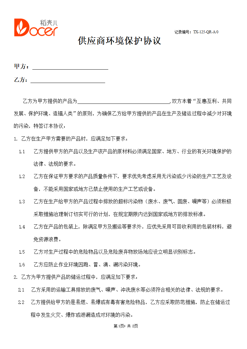 供应商环境保护协议.docx