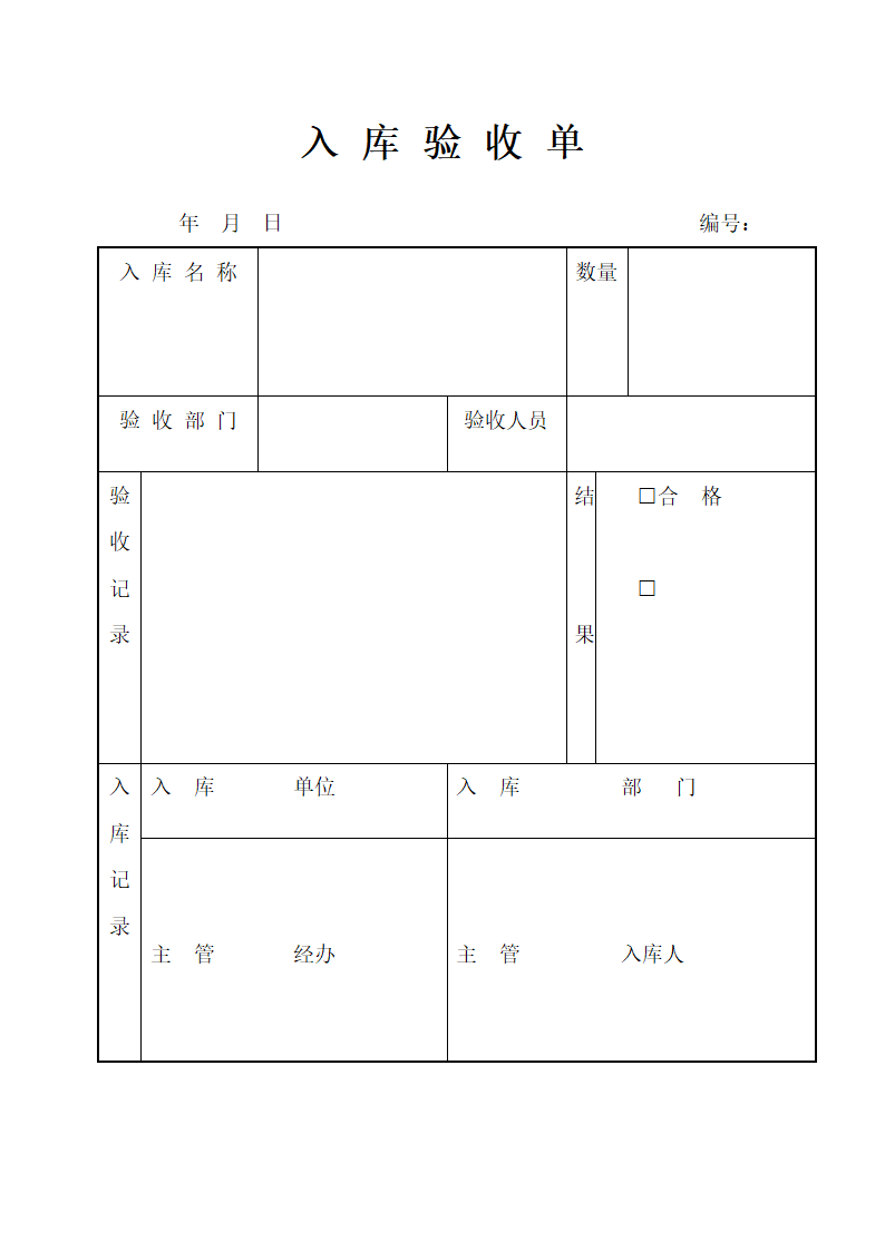 入 库 验 收 单.doc