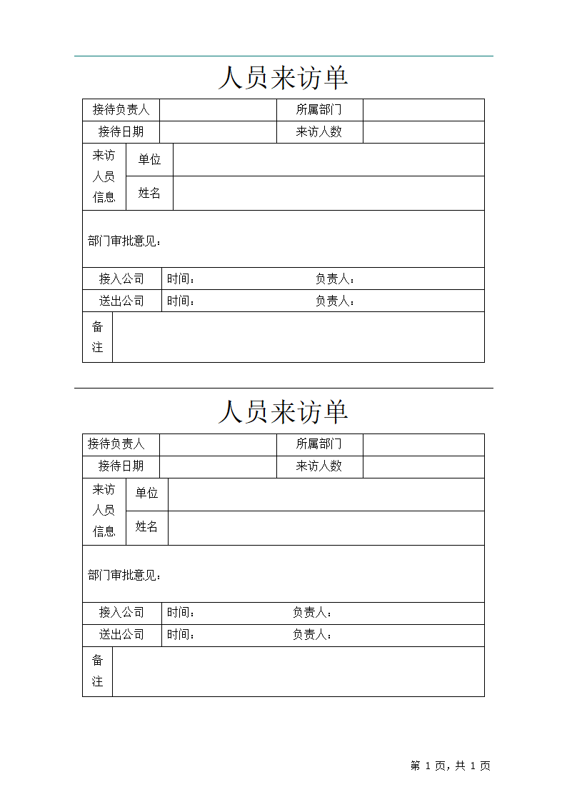 人员来访审批单.docx第1页