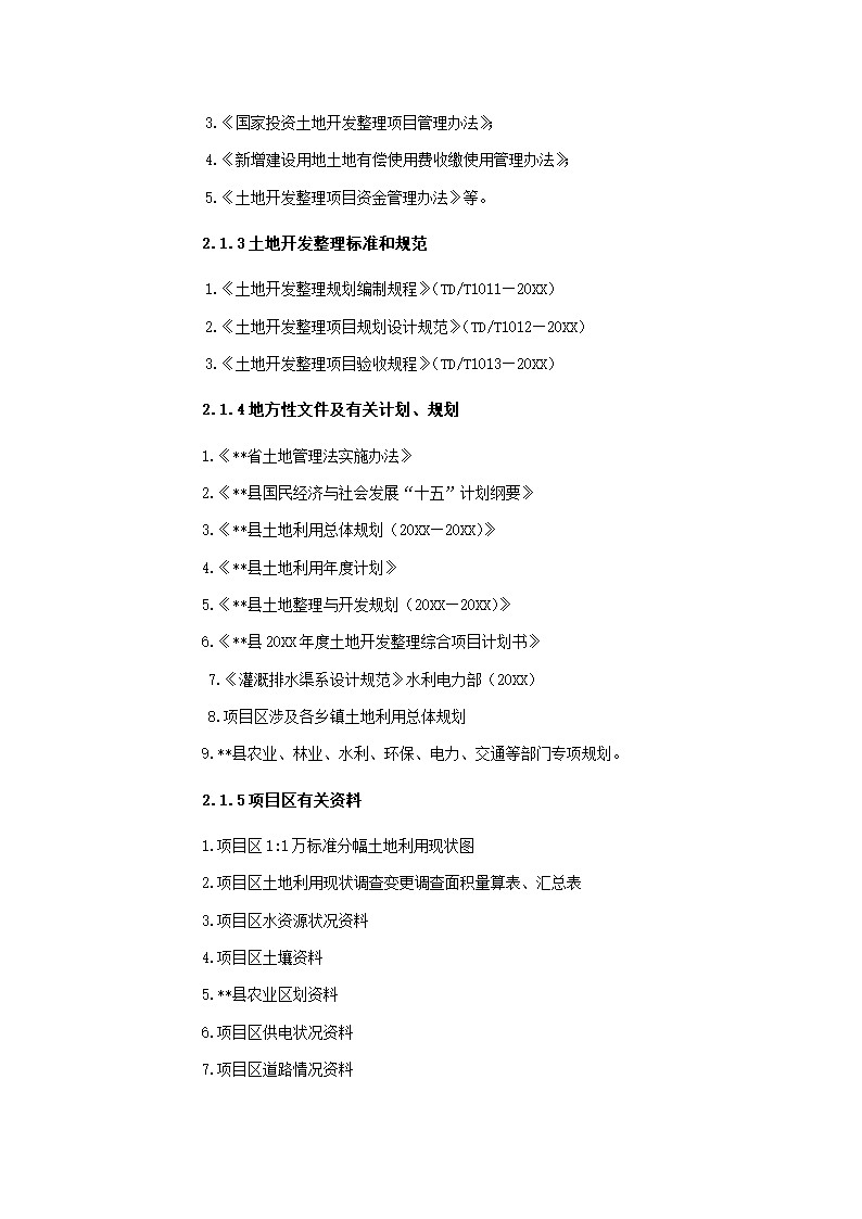 农业土地整理项目可研.docx第6页