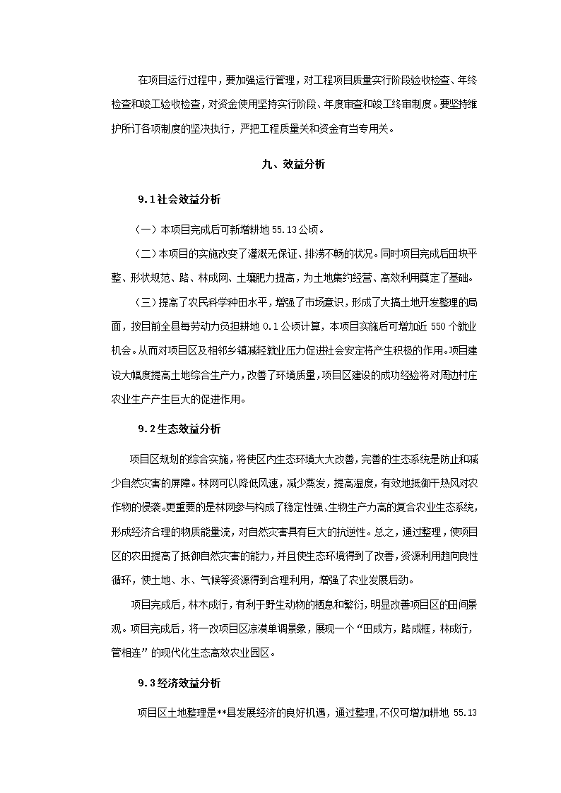 农业土地整理项目可研.docx第27页