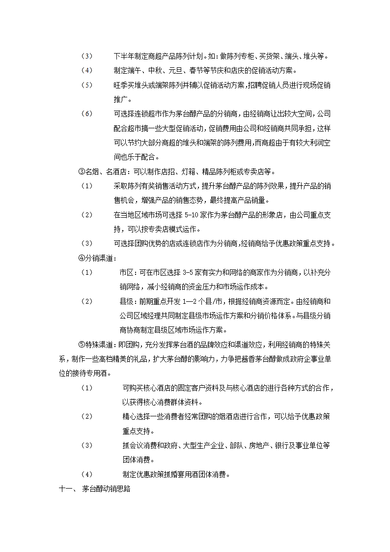 茅台醇酒运作规划方案.docx第6页