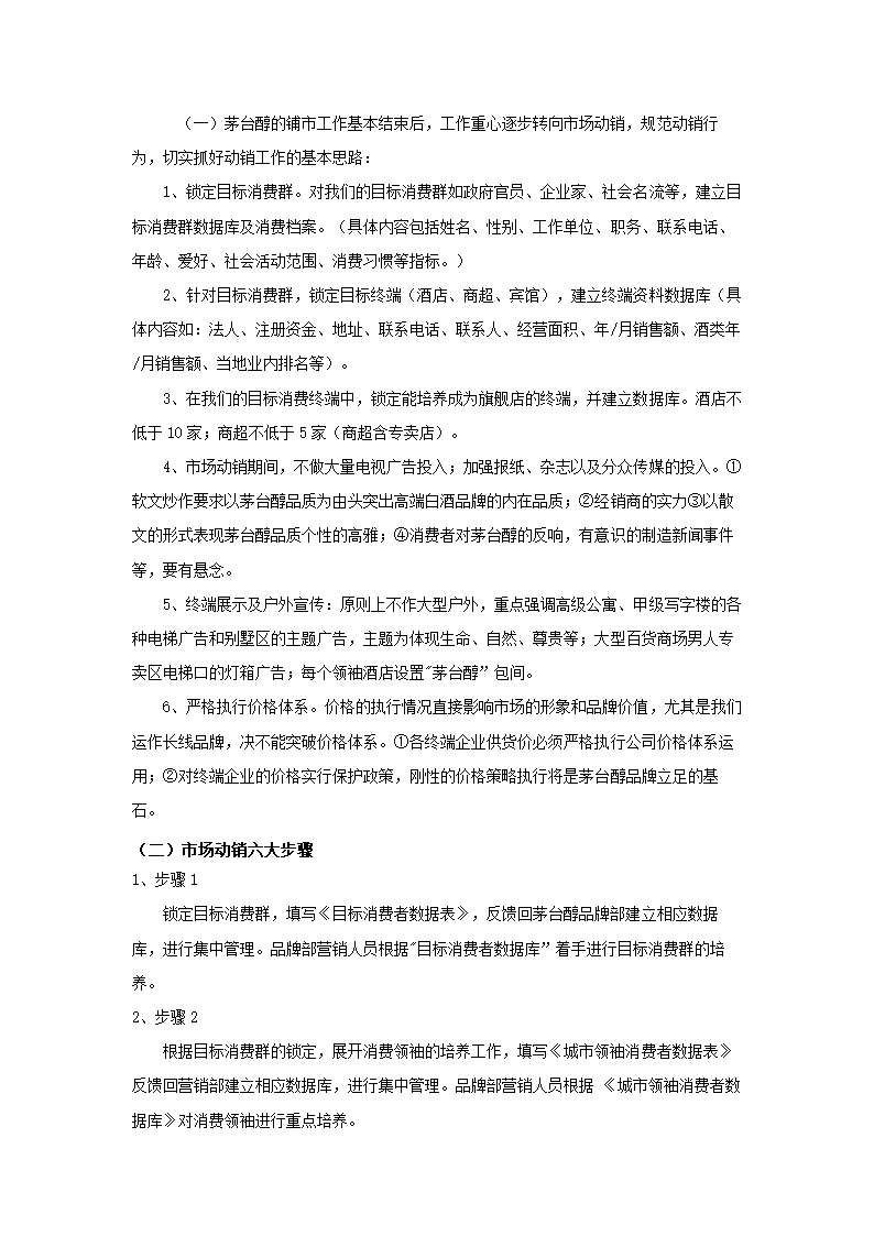 茅台醇酒运作规划方案.docx第7页