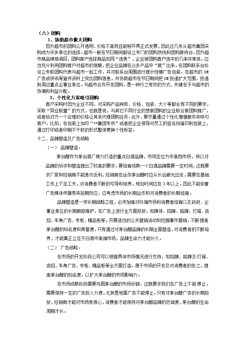 茅台醇酒运作规划方案.docx第11页