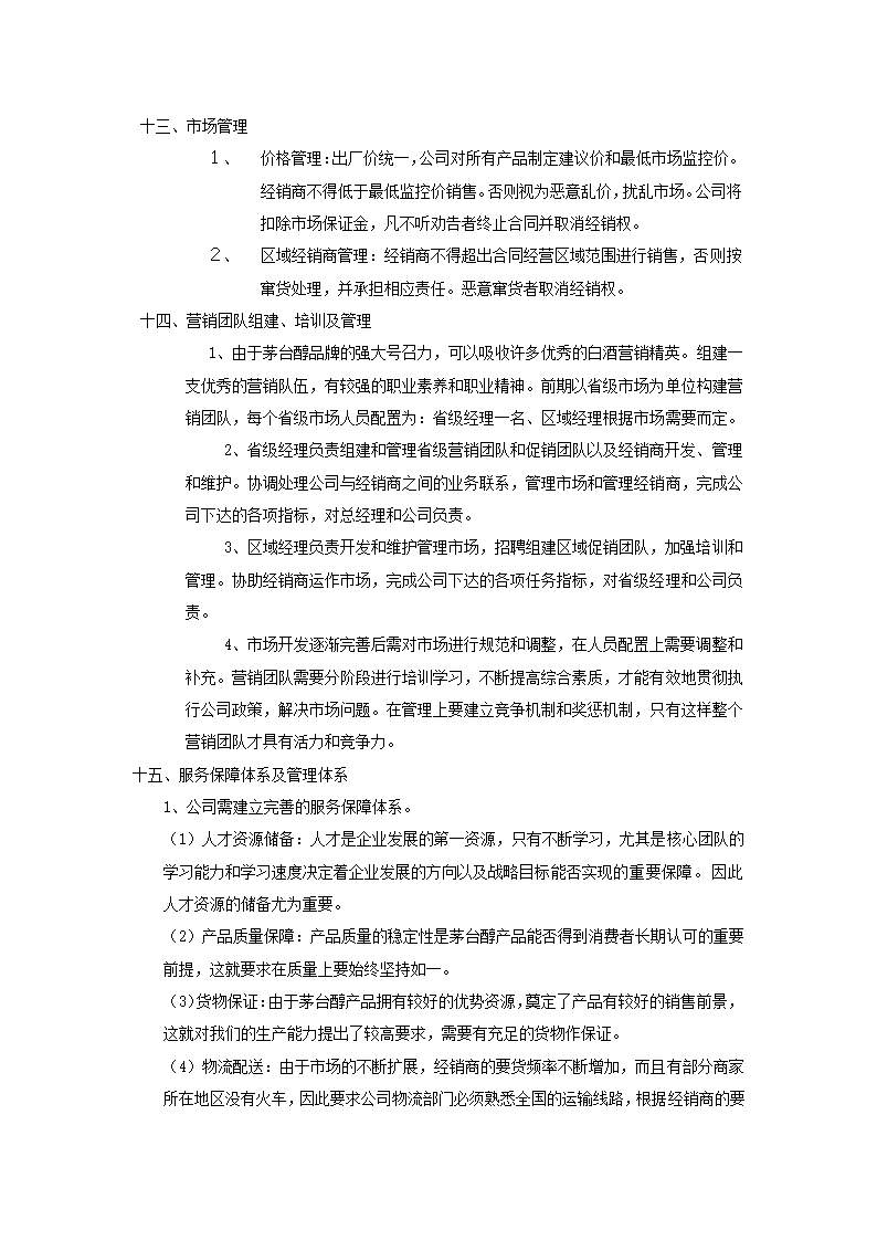 茅台醇酒运作规划方案.docx第12页