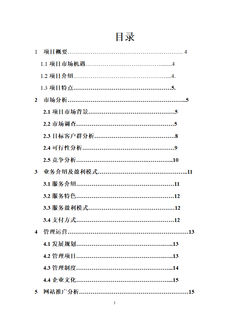 农产品电子商务应用创业计划.doc第3页