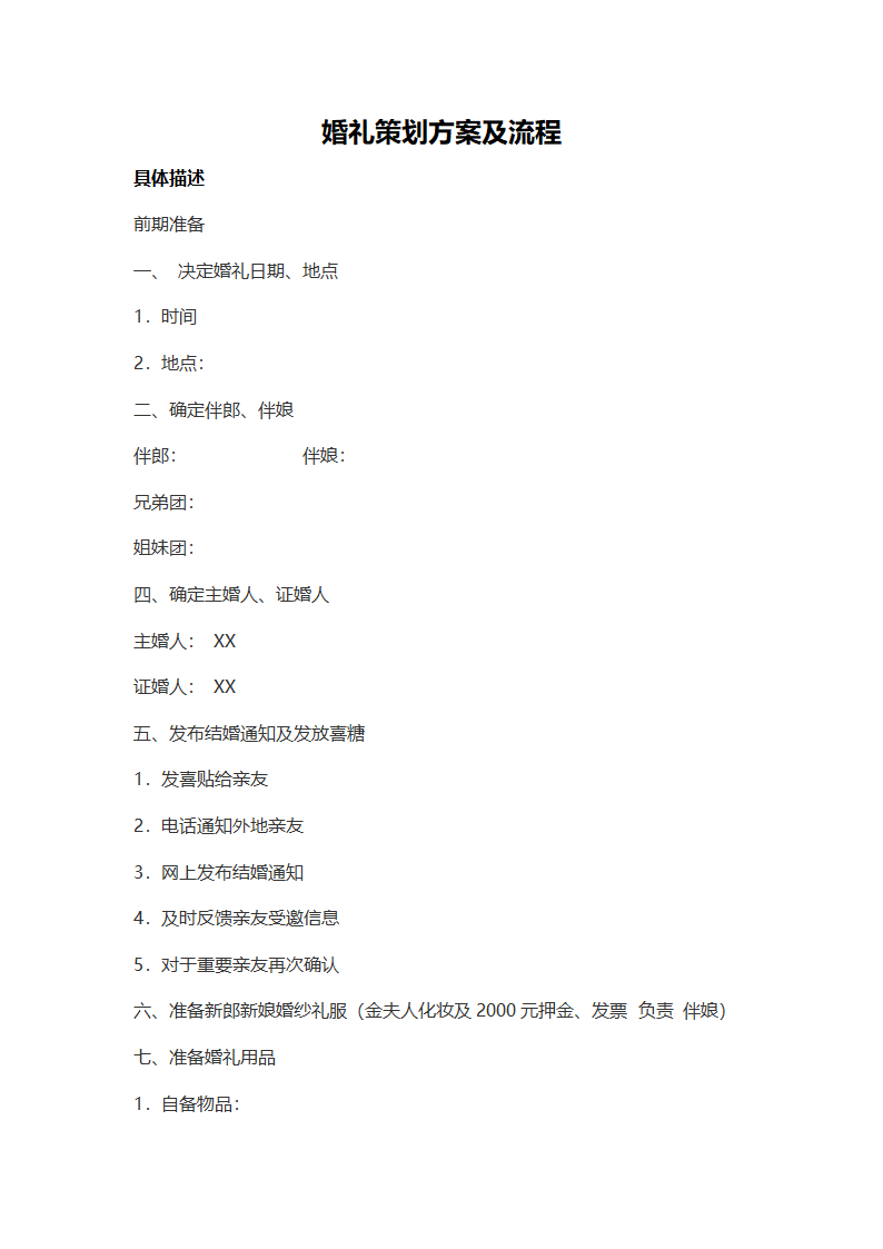 婚礼策划方案.doc第1页