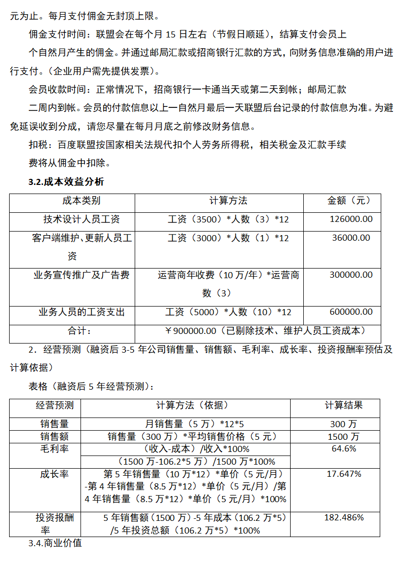 美食应用软件创业计划书.docx第8页