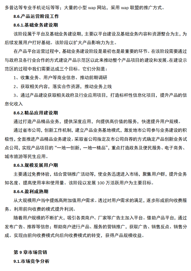 美食应用软件创业计划书.docx第31页