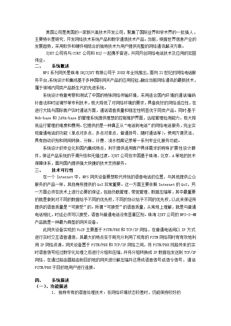 公司电话项目方案.docx第3页