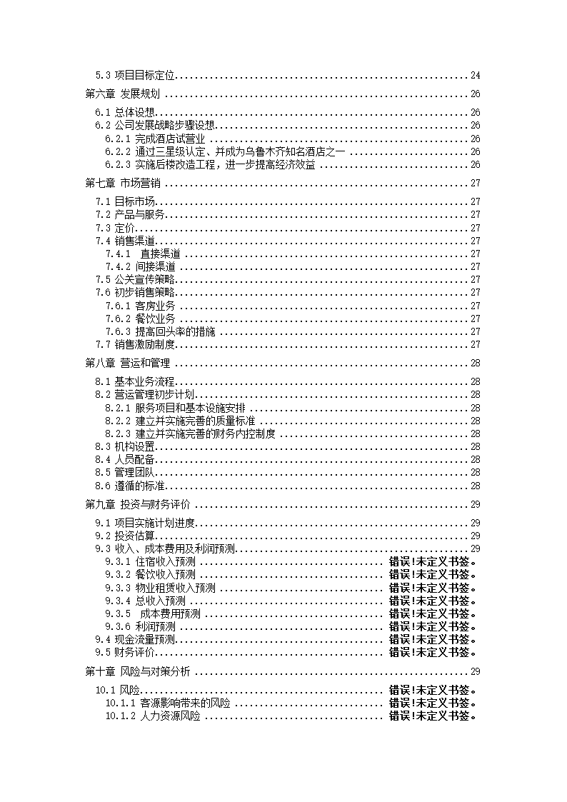 酒店商业计划书.docx第4页