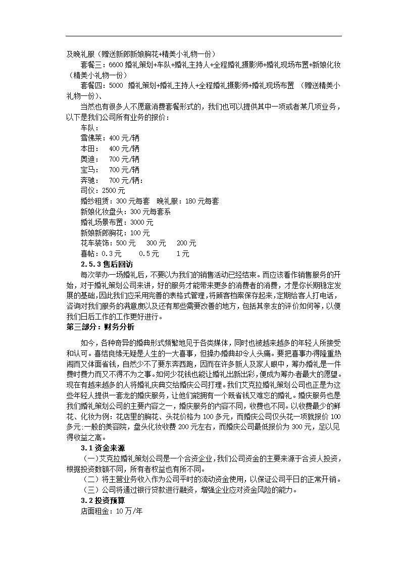 婚庆策划商业计划书.docx第18页