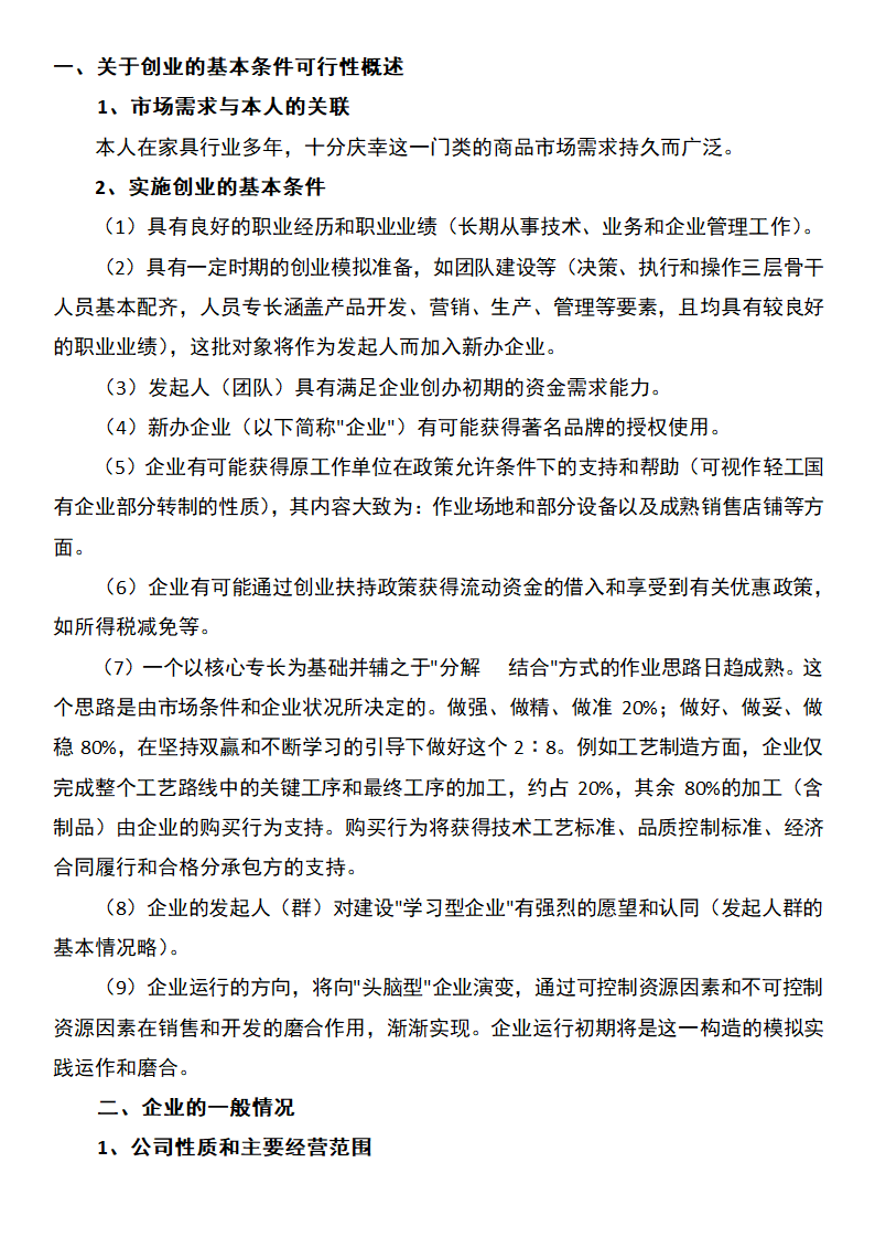 家具行业创业计划书.docx第2页