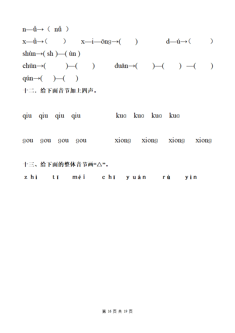 汉语拼音巩固练习第16页