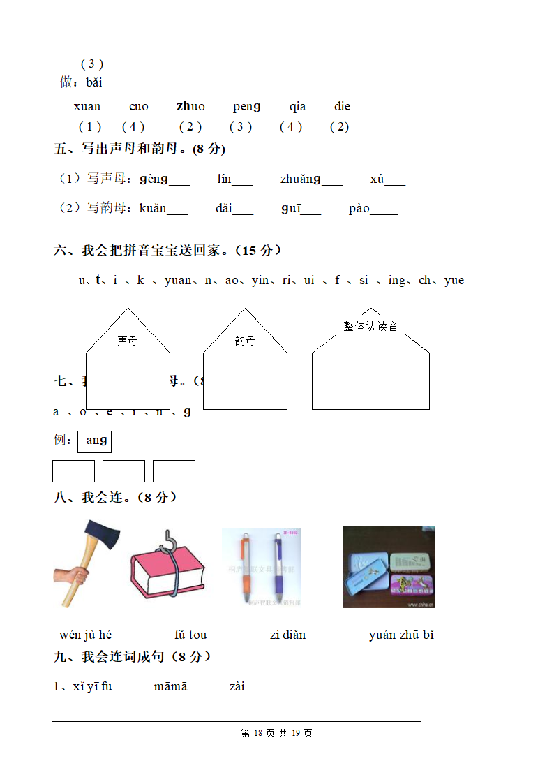 汉语拼音巩固练习第18页