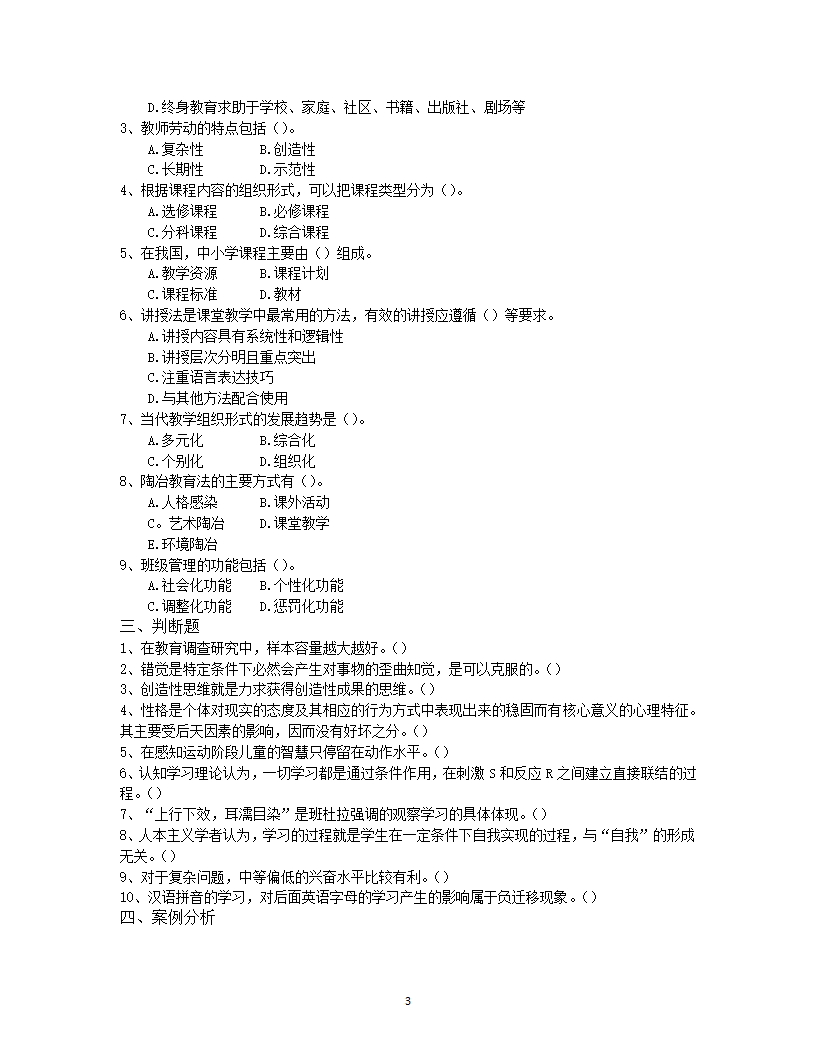 2019年楚雄教师招聘考试押题试卷十五第3页