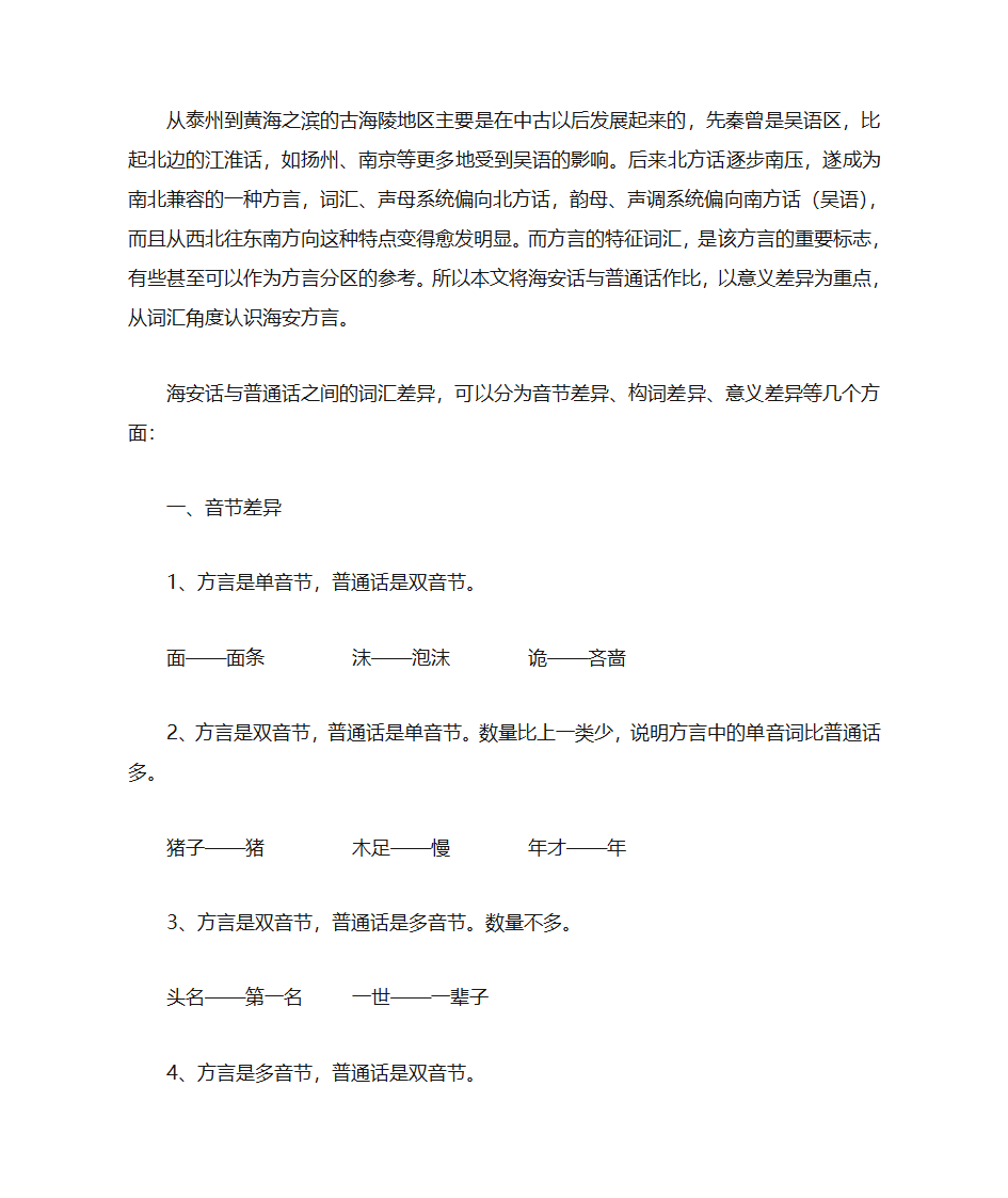 海安方言词汇与普通话词汇的差异比较第2页