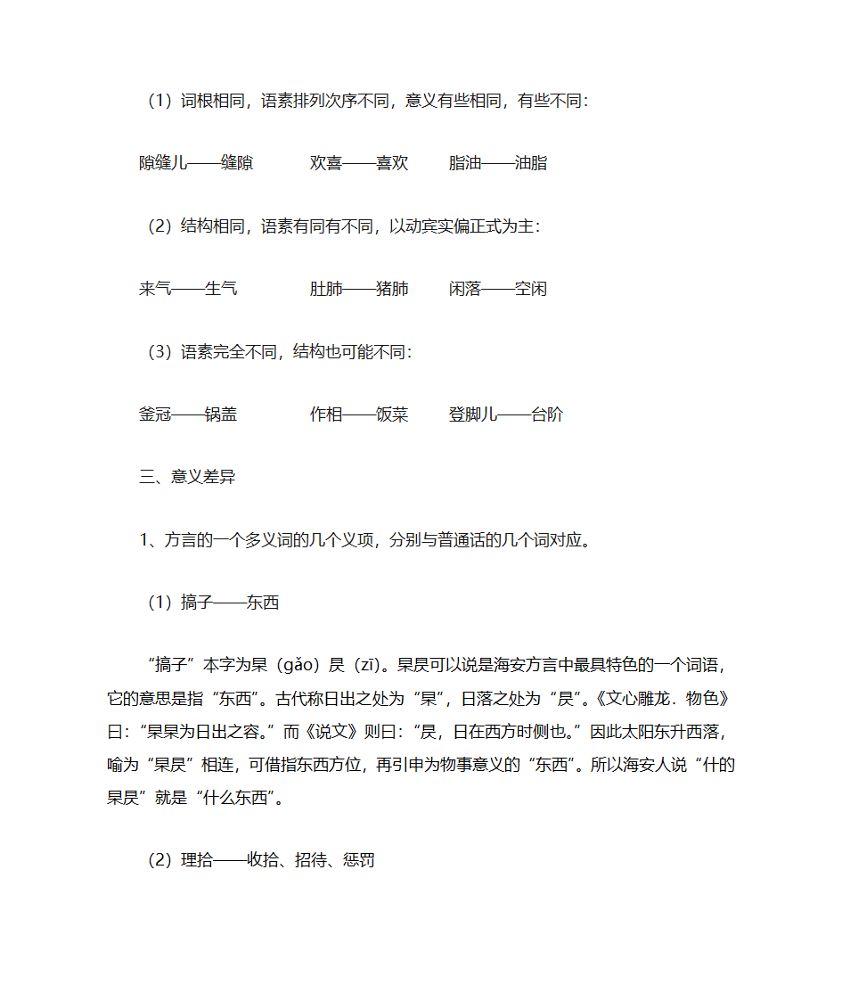 海安方言词汇与普通话词汇的差异比较第4页