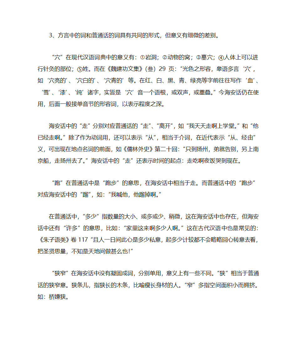 海安方言词汇与普通话词汇的差异比较第6页