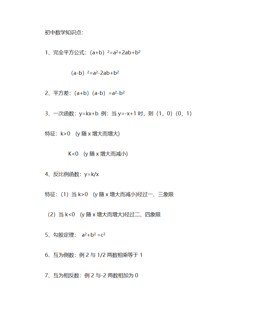 初中数学知识点