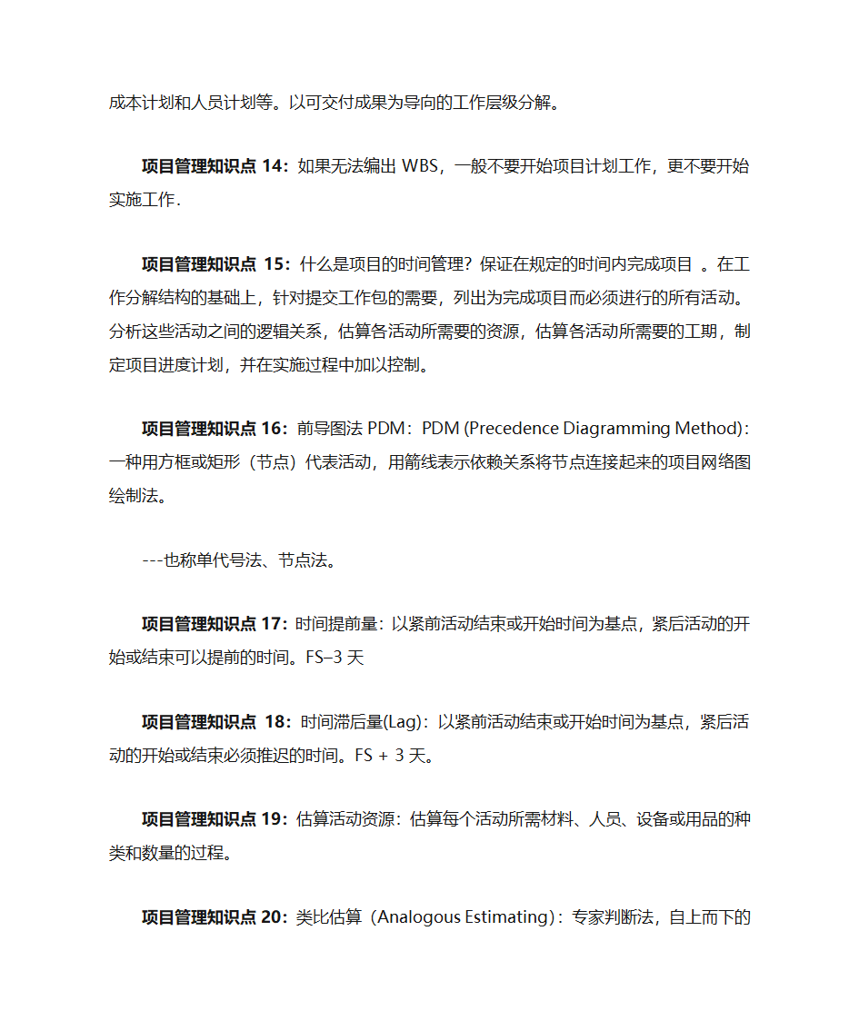 PMP 项目管理知识点第3页