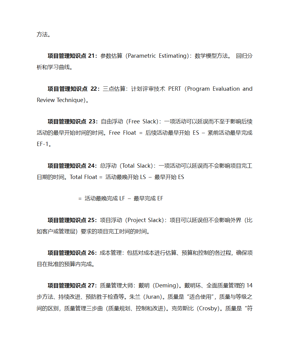 PMP 项目管理知识点第4页