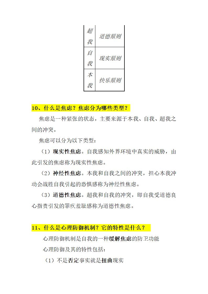 人格心理学知识点第9页