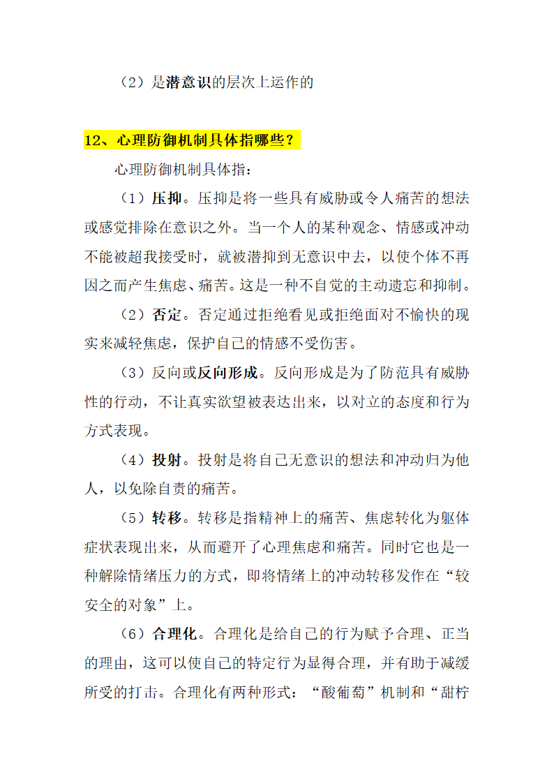 人格心理学知识点第10页